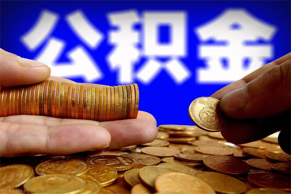 建湖离职后公积金到哪里取（离职了公积金怎么去取）